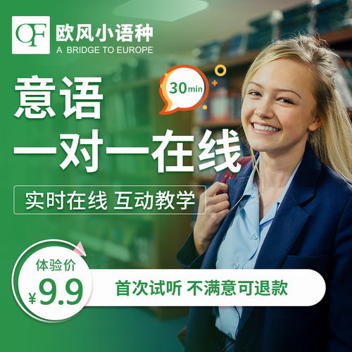 歐風小語種 意大利語一對一 在線口語外教