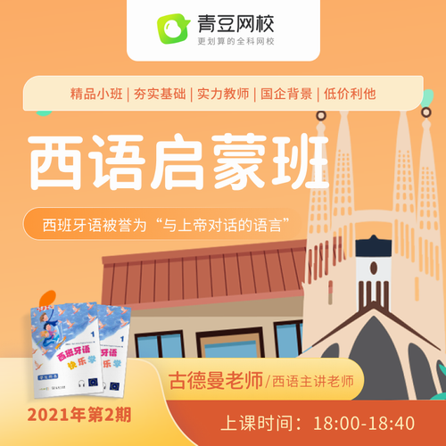 青豆網(wǎng)校在線課程 入門零基礎(chǔ)語法和詞匯現(xiàn)代西語