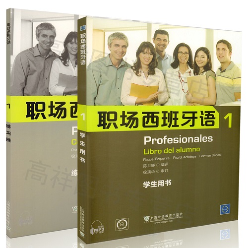 職場西班牙語1 第一冊 學(xué)生用書