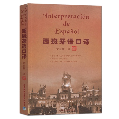 正版包郵 西班牙語口譯 常世儒 西班牙語口譯理論教程 翻譯技巧