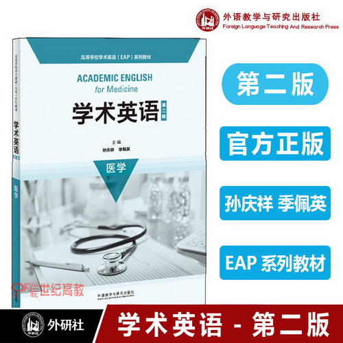 【外研社現(xiàn)貨】醫(yī)學(xué)學(xué)術(shù)英語（第二版）醫(yī)學(xué)  孫慶祥 季佩英