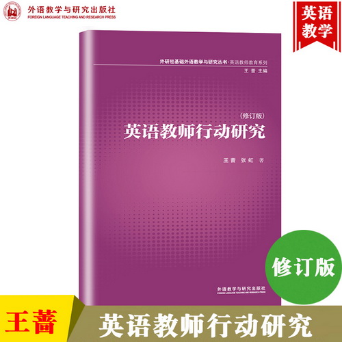 外研社 英語教師行動(dòng)研究 修訂版 王薔/張虹 外語教學(xué)與研究出版社