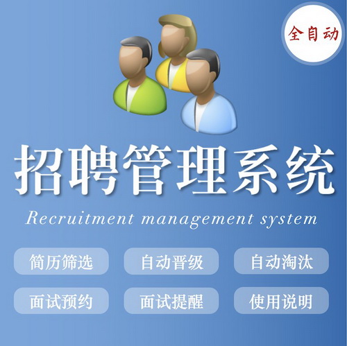 HR人力資源應(yīng)聘求職部門工具軟件系統(tǒng)