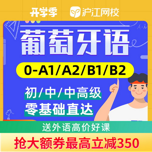 滬江網(wǎng)校葡萄牙語網(wǎng)課