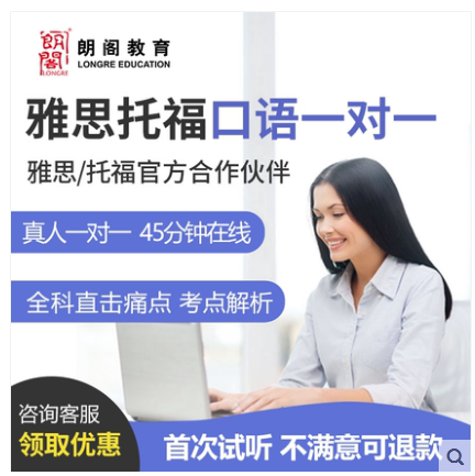 朗閣托福雅思口語陪練模考一對(duì)一外教1對(duì)1對(duì)練真題英語課程 