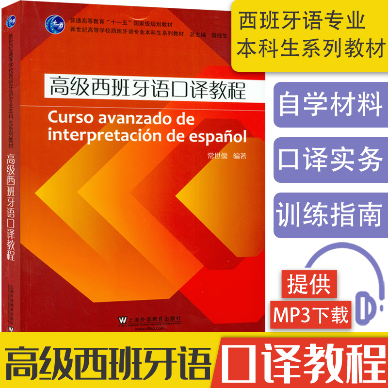 西班牙語(yǔ)教材高級(jí)西班牙語(yǔ)口譯教程