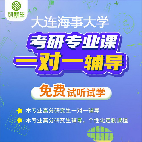 大連海事大學(xué) 825綜合俄語 初試考研輔導(dǎo)