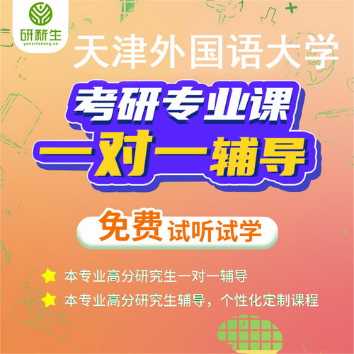 天津外國語大學(xué)俄語筆譯考研輔導(dǎo)
