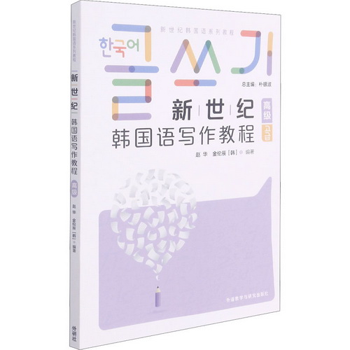 新世紀(jì)韓國語寫作教程 高級(jí) 趙華 , (韓)金倫辰,樸銀淑 編