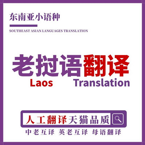 老撾語翻譯 人工母語華人 老撾語 英語 互譯配音