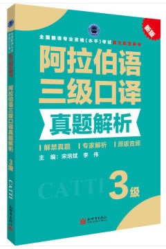  阿拉伯語三級口譯真題解析 (中)宋培斌李偉 主編