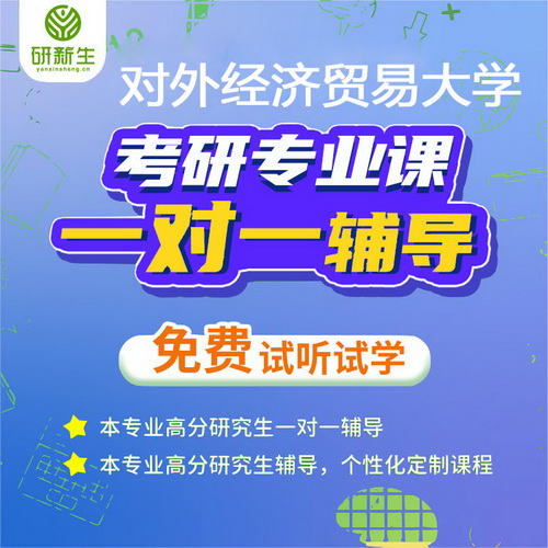 對外經(jīng)濟貿(mào)易大學(xué) 873 專業(yè)法語  初試考研輔導(dǎo)