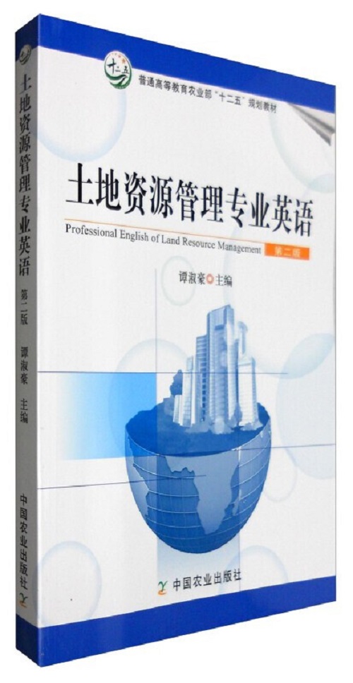 土地資源管理專業(yè)英語 第二版 