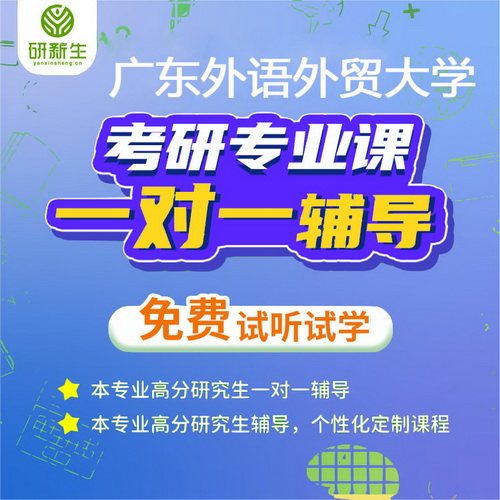 廣東外語(yǔ)外貿(mào)大學(xué) 法語(yǔ)水平考試  初試考研輔導(dǎo)
