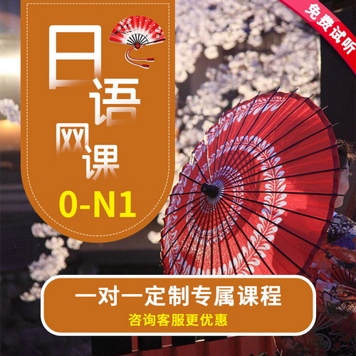 日語(yǔ)一對(duì)一輔導(dǎo)定制網(wǎng)課 n2n1考研