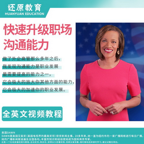 還原教育 職場(chǎng)高情商 歐美外教錄播視頻網(wǎng)課