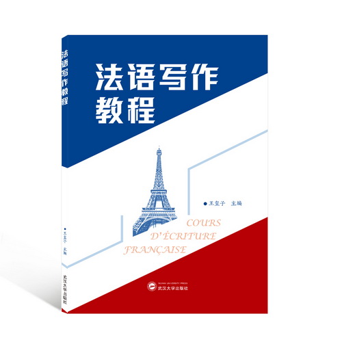 法語(yǔ)寫作教程 王璽子主編  武漢大學(xué)出版社