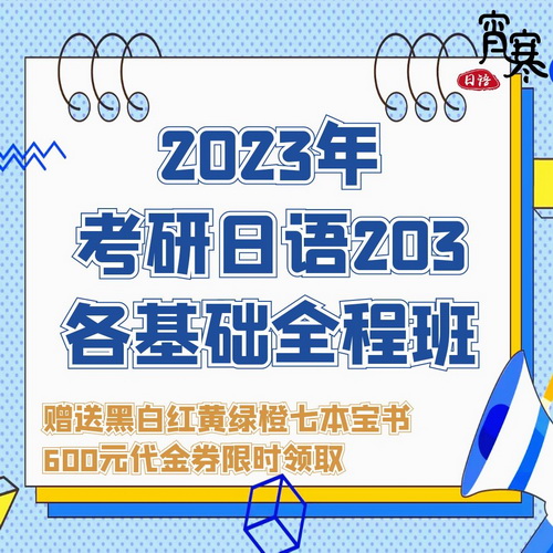 【宵寒日語】2023年日語零基礎(chǔ)考研 日語203網(wǎng)課
