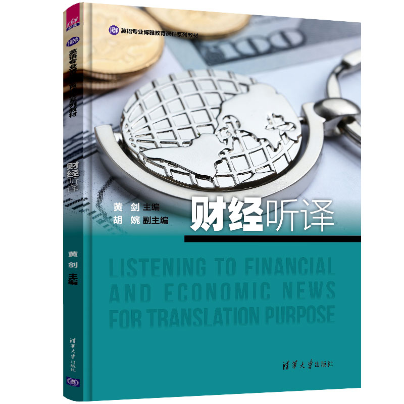 財(cái)經(jīng)聽(tīng)譯 英語(yǔ)專業(yè)博雅教育課程系列教材