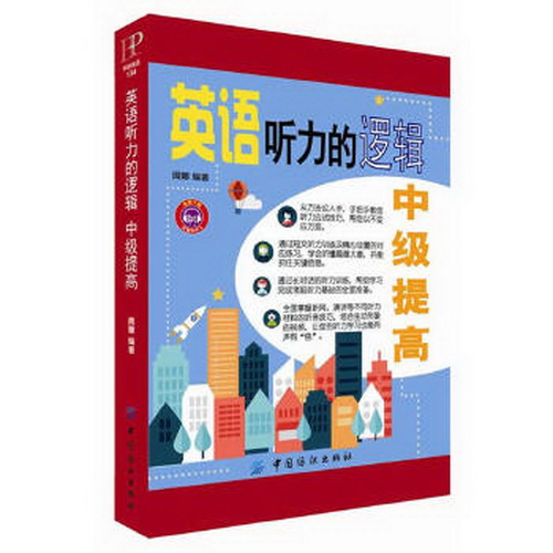 英語聽力的邏輯 中級提高