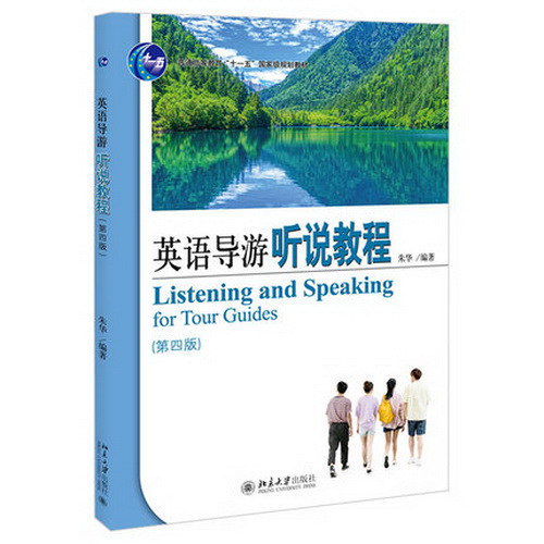 正版包郵 英語導(dǎo)游聽說教程（第四版）朱華 著