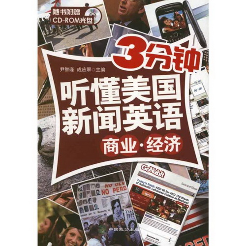商業(yè).經(jīng)濟.3分鐘聽懂美國新聞英語 中國致公出版社