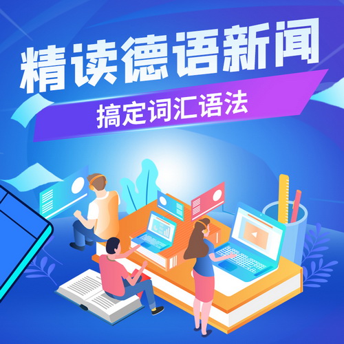 cctalk德語精讀新聞 習(xí)語法擴(kuò)詞匯