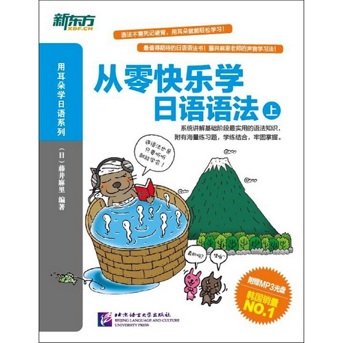新東方 從零快樂學日語語法 上