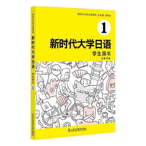 新時代大學日語 1（學生用書）