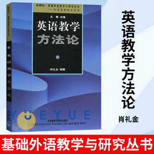 英語教師教育系列 英語教學(xué)方法論