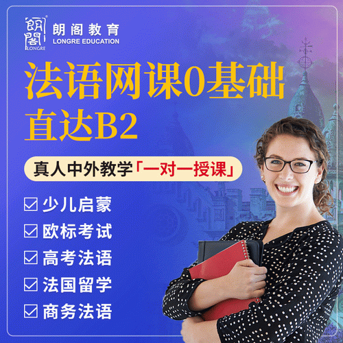 法語學(xué)習(xí)線上一對一家教課程 A1A2B1B2考試