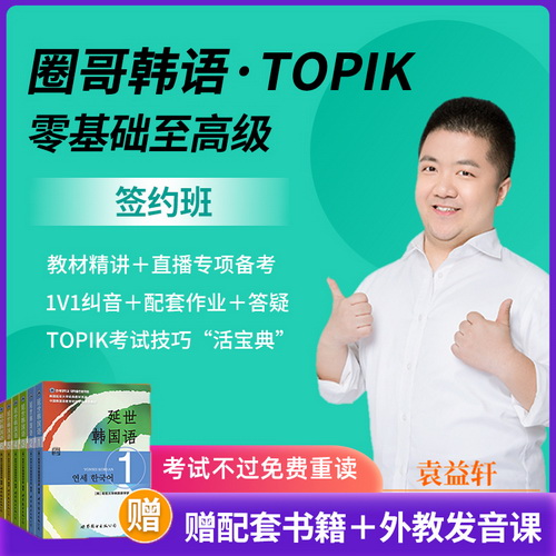 滬江圈哥韓語(yǔ)延世 初中高級(jí)topik能力考