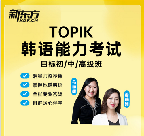 新東方韓語(yǔ)TOPIK課程 直達(dá)初中高級(jí)教程