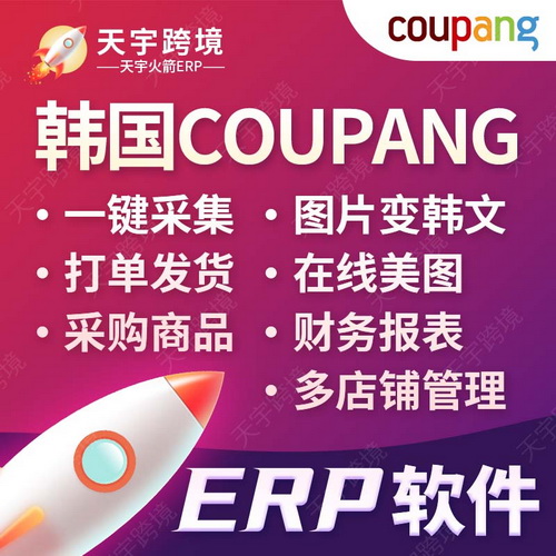 Coupang韓國(guó)跨境電商 圖片翻譯輔助運(yùn)營(yíng)軟件ERP