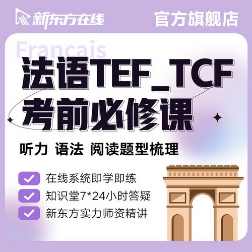 法語課程備考TEF/TCF 考試精講視頻 聽力語法閱讀