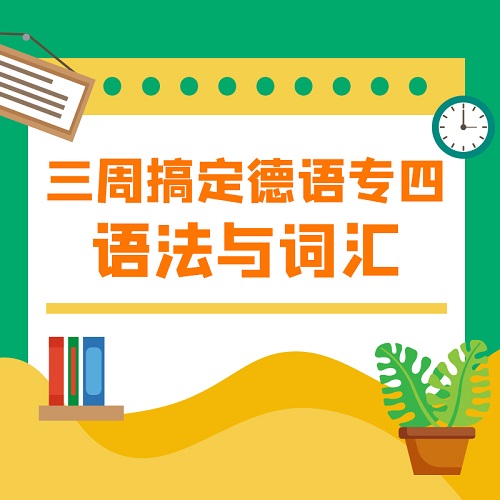 cctalk德語Johnson老師專四考試語法與詞匯