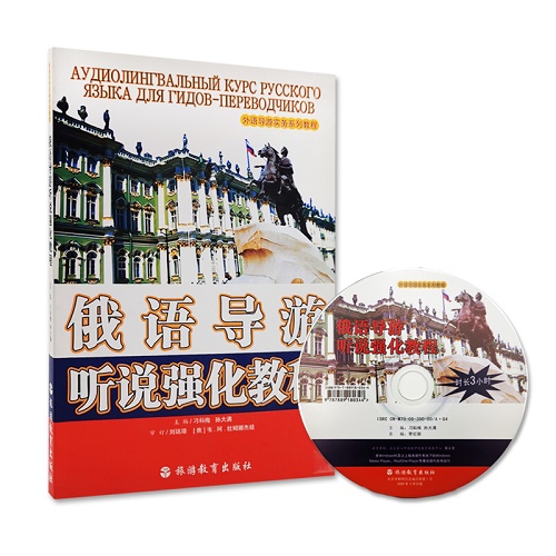 【旅游教育】俄語導游聽說強化教程 附光盤