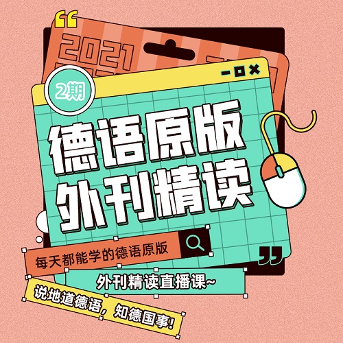 cctalk德語(yǔ) 365天國(guó)民德語(yǔ)外刊精讀網(wǎng)課