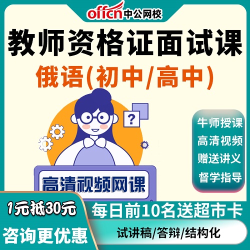 2022中公教育教师证资格面试俄语 试讲视频网课课程