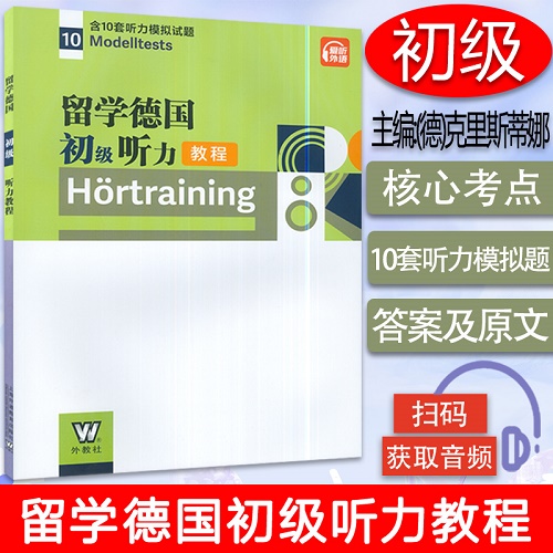 留學德國 初級聽教程 Hortraining 含10套聽力模擬試題Modelltests