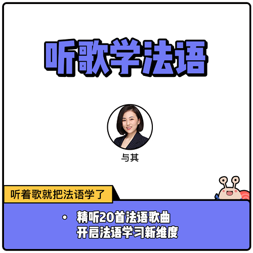 【蝸牛法語】聽歌學(xué)法語 法語入門自學(xué)