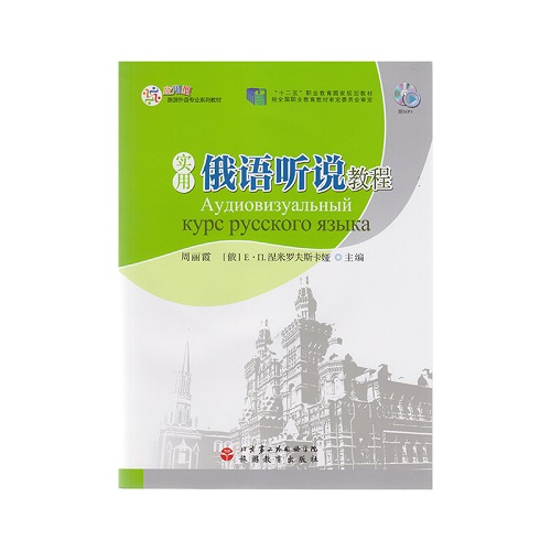 實(shí)用俄語(yǔ)聽(tīng)說(shuō)教程 旅游教育出版社