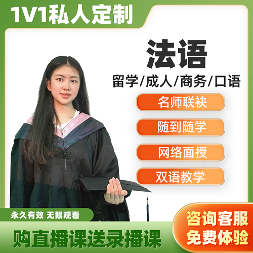 法語0-B2直播 零基礎(chǔ)A1A2B1 法國旅游對話入門自學(xué)