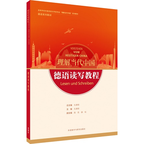 【外研社】德語讀寫教程