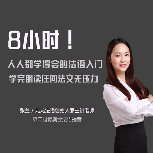 【知識服務】8小時，人人學得會的法語入門教學！小白法語入門
