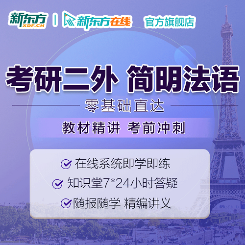 簡(jiǎn)明法語(yǔ)教程 上冊(cè)/下冊(cè)教材精講視頻 考研二外