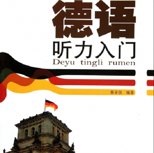 德語聽力入門 張辛儀