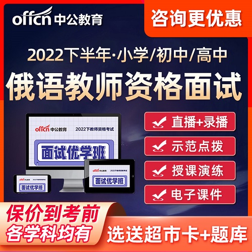 教师资格证面试网课 俄语教师证试讲答辩