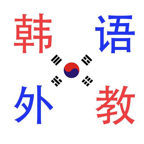 韓語(yǔ)外教一對(duì)一真人在線體驗(yàn)測(cè)試教程 初中級(jí)