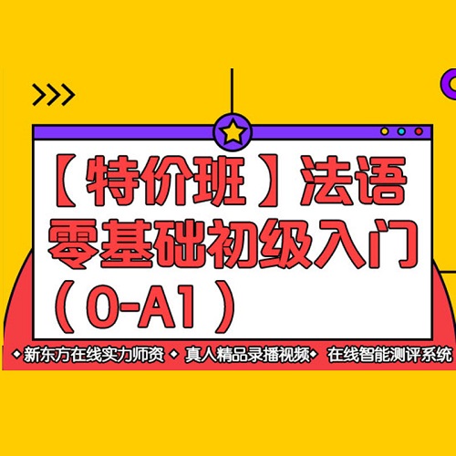 新東方法語(yǔ)網(wǎng)課 零基礎(chǔ)入門A1/A2/B1/B2